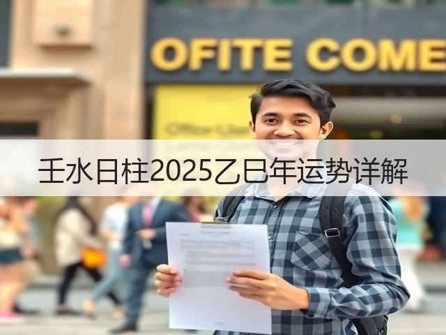 壬水日柱2025乙巳年运势详解(图2) 壬水日柱2025乙巳年运势详解(图2)