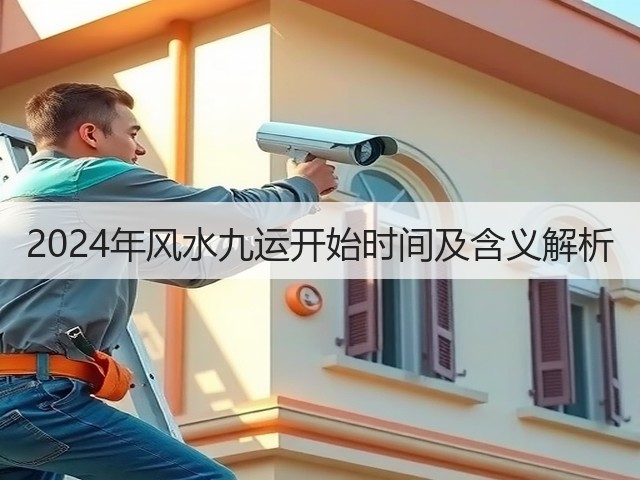 2024年风水九运开始时间及含义解析(图1) 2024年风水九运开始时间及含义解析(图1)