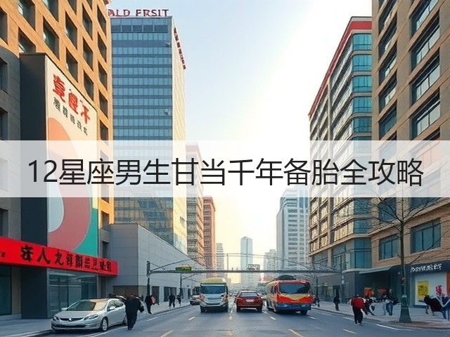 12星座男生甘当千年备胎全攻略(图1) 12星座男生甘当千年备胎全攻略(图1)