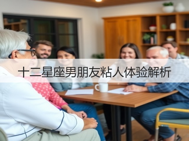 十二星座男朋友粘人体验解析(图3)