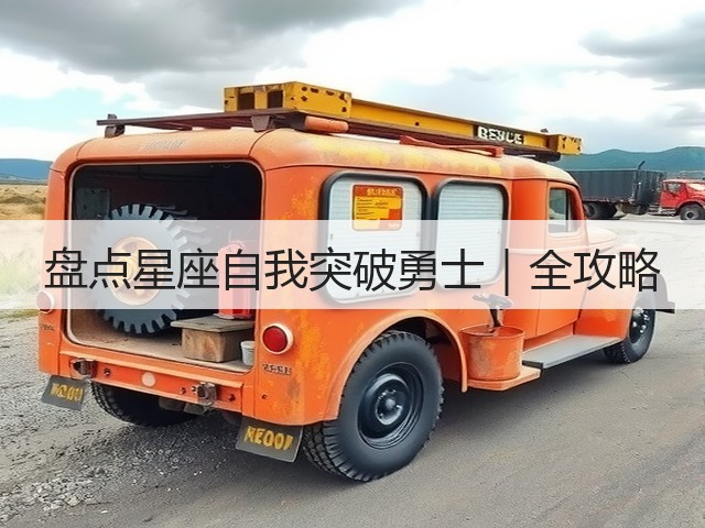盘点星座自我突破勇士｜全攻略(图2)