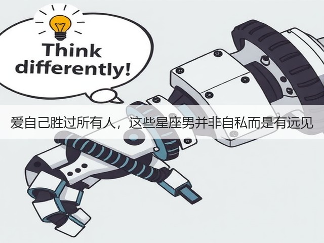 爱自己胜过所有人,这些星座男并非自私而是有远见(图1) 爱自己胜过所有人,这些星座男并非自私而是有远见(图1)
