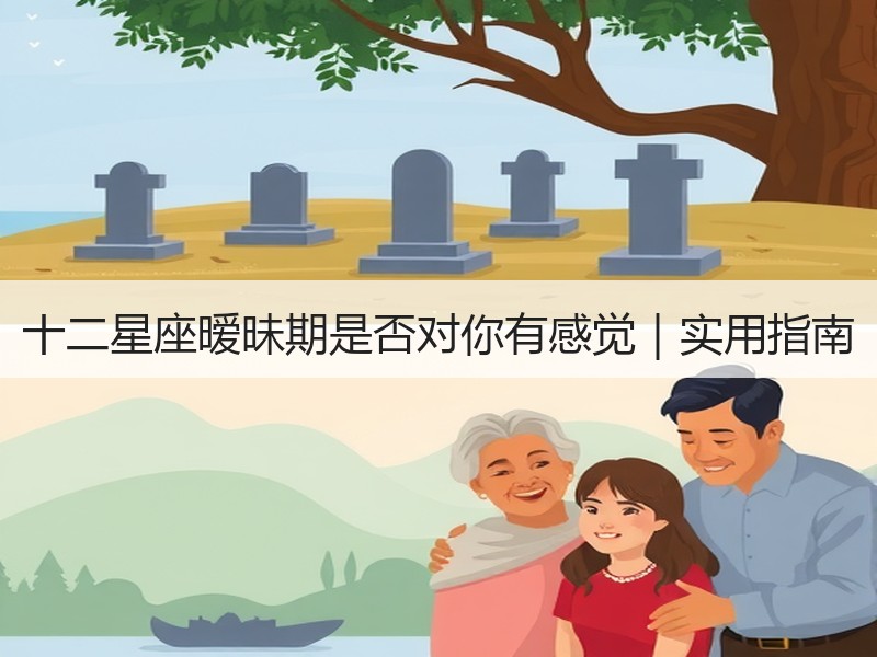 十二星座暧昧期是否对你有感觉｜实用指南