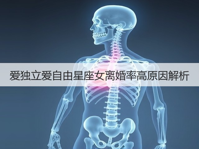 爱独立爱自由星座女离婚率高原因解析(图2) 爱独立爱自由星座女离婚率高原因解析(图2)