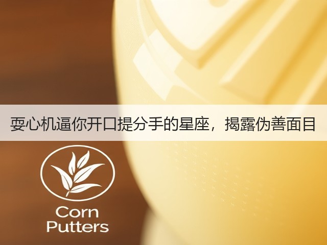 耍心机逼你开口提分手的星座,揭露伪善面目(图2) 耍心机逼你开口提分手的星座,揭露伪善面目(图2)