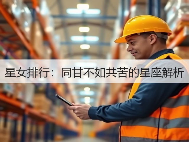 星女排行：同甘不如共苦的星座解析(图2)