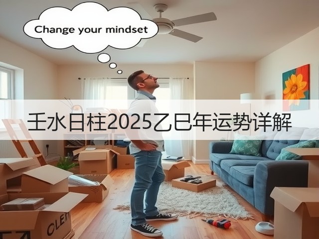 壬水日柱2025乙巳年运势详解(图3) 壬水日柱2025乙巳年运势详解(图3)