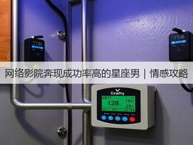 网络影院奔现成功率高的星座男|情感攻略(图3) 网络影院奔现成功率高的星座男|情感攻略(图3)