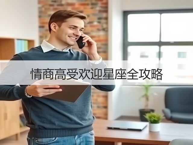 情商高受欢迎星座全攻略(图3) 情商高受欢迎星座全攻略(图3)