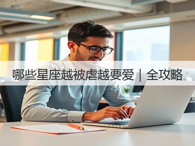 哪些星座越被虐越要爱|全攻略(图1) 哪些星座越被虐越要爱|全攻略(图1)