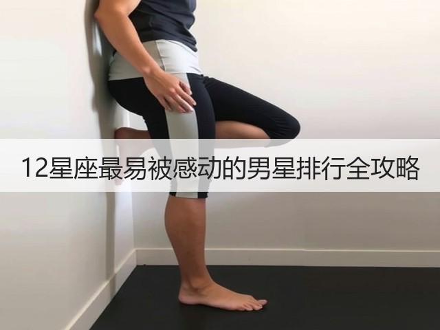 12星座最易被感动的男星排行全攻略(图1)