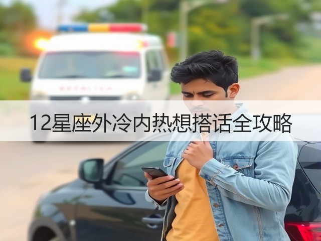 12星座外冷内热想搭话全攻略(图2)