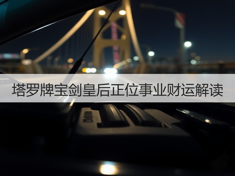 塔罗牌宝剑皇后正位事业财运解读
