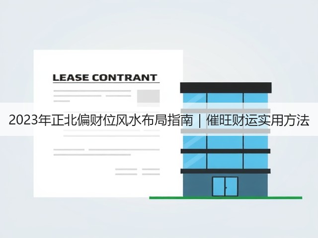 2023年正北偏财位风水布局指南｜催旺财运实用方法(图2)