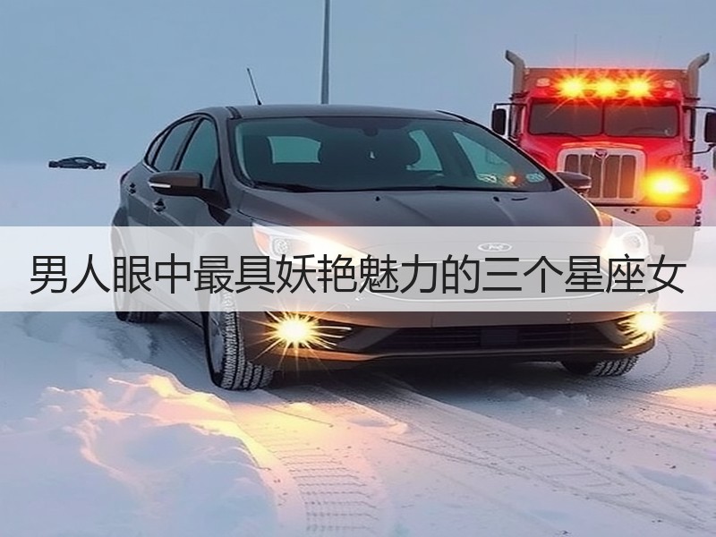 男人眼中最具妖艳魅力的三个星座女