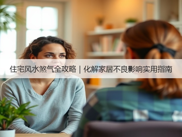 住宅风水煞气全攻略｜化解家居不良影响实用指南(图2)