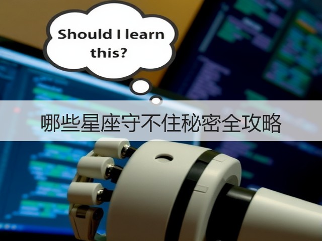哪些星座守不住秘密全攻略(图1) 哪些星座守不住秘密全攻略(图1)