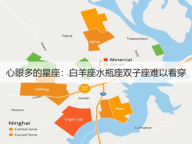 心眼多的星座:白羊座水瓶座双子座难以看穿(图3) 心眼多的星座:白羊座水瓶座双子座难以看穿(图3)