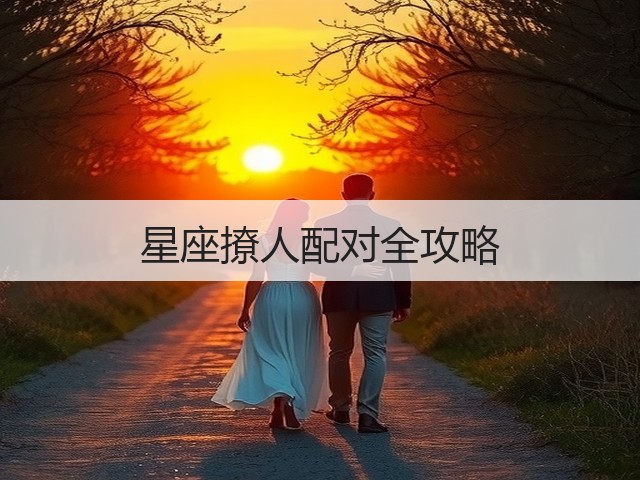 星座撩人配对全攻略(图3)
