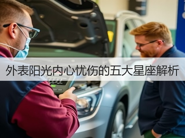 外表阳光内心忧伤的五大星座解析(图1) 外表阳光内心忧伤的五大星座解析(图1)