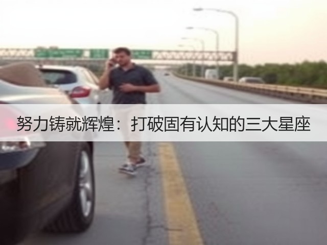 努力铸就辉煌：打破固有认知的三大星座(图3)