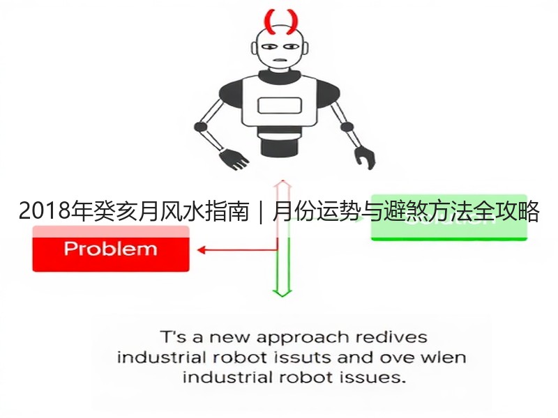 2018年癸亥月风水指南｜月份运势与避煞方法全攻略