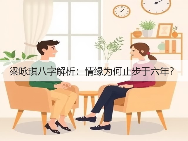 梁咏琪八字解析：情缘为何止步于六年？(图2)