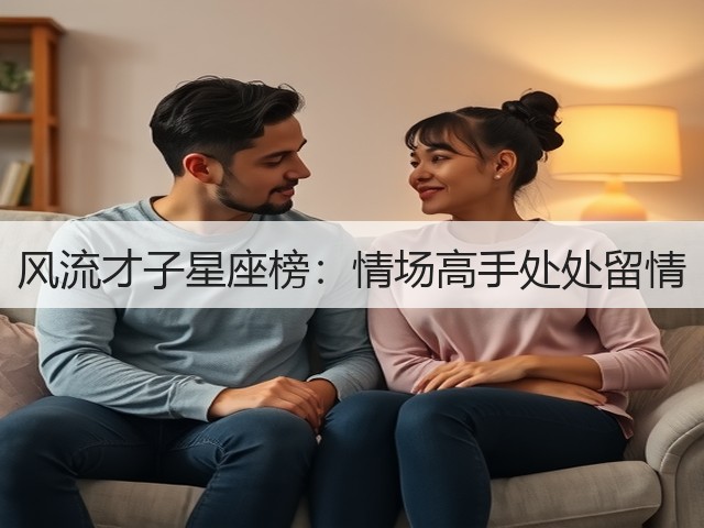 风流才子星座榜:情场高手处处留情(图2) 风流才子星座榜:情场高手处处留情(图2)