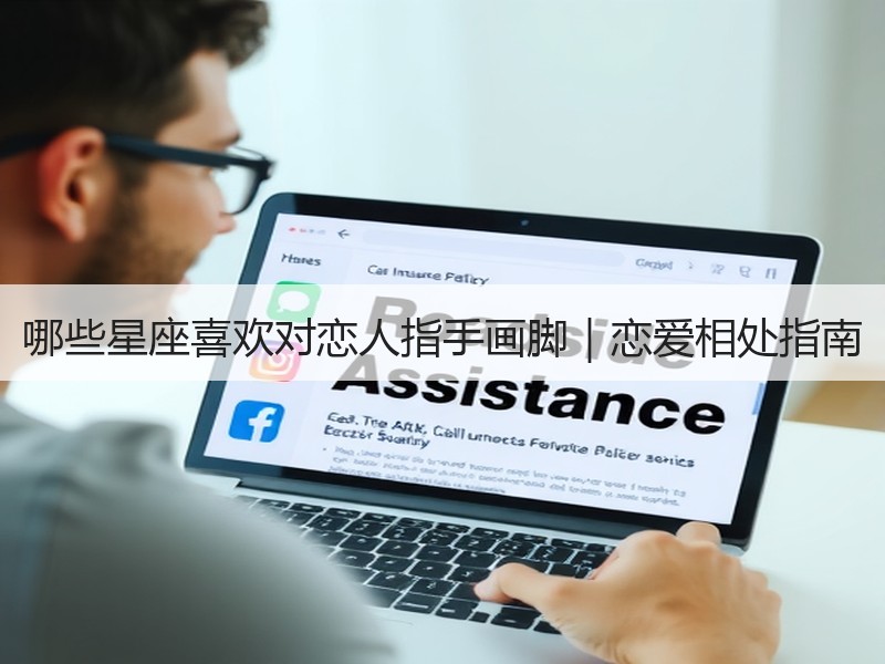 哪些星座喜欢对恋人指手画脚｜恋爱相处指南