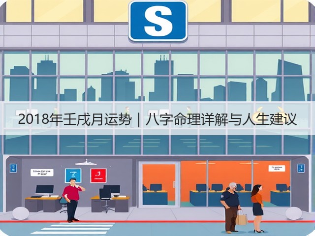 2018年壬戌月运势｜八字命理详解与人生建议(图1)