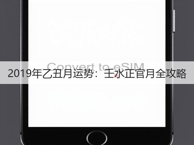 2019年乙丑月运势：壬水正官月全攻略(图1)