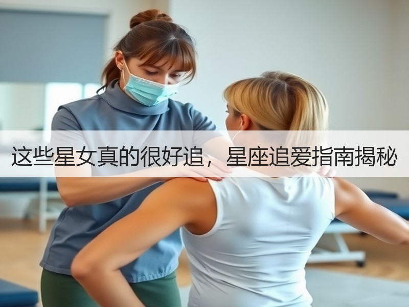 这些星女真的很好追，星座追爱指南揭秘