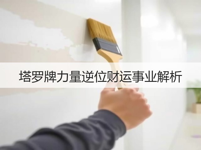 塔罗牌力量逆位财运事业解析(图3)