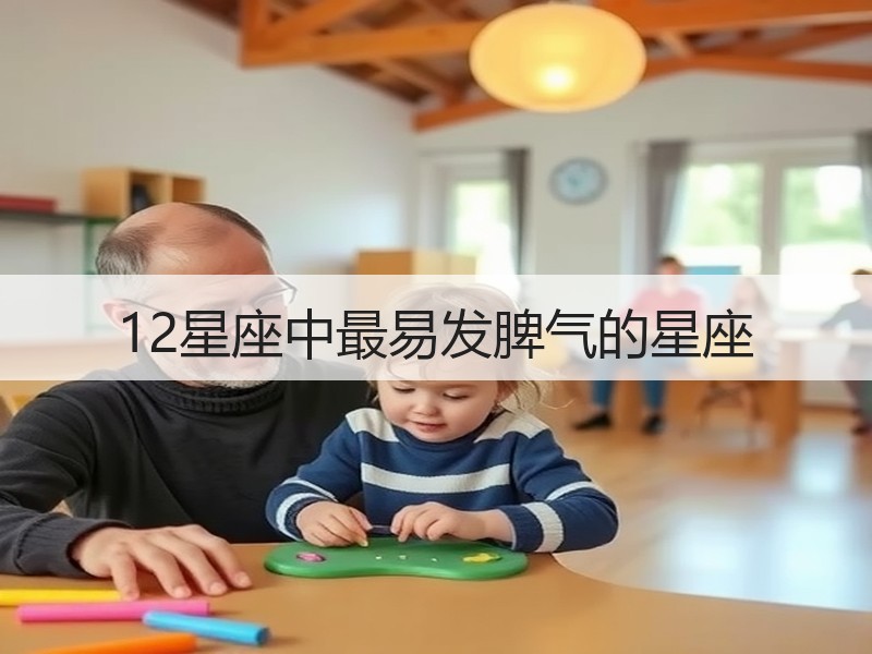 12星座中最易发脾气的星座