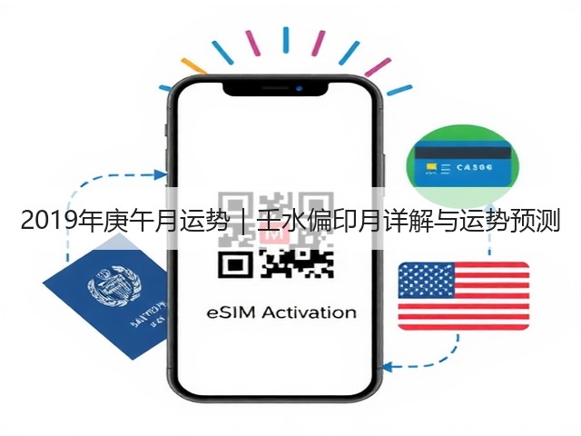 2019年庚午月运势｜壬水偏印月详解与运势预测(图3)