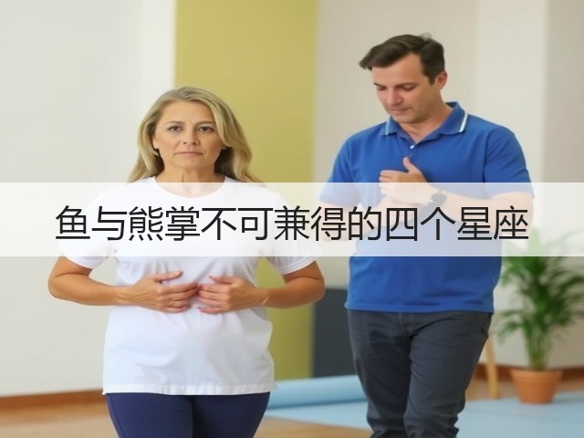 鱼与熊掌不可兼得的四个星座(图2) 鱼与熊掌不可兼得的四个星座(图2)