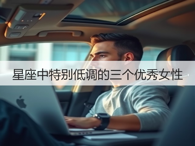 星座中特别低调的三个优秀女性(图3) 星座中特别低调的三个优秀女性(图3)