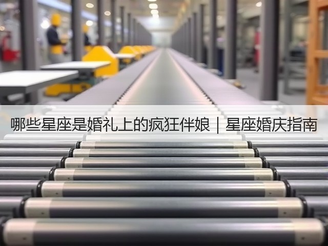 哪些星座是婚礼上的疯狂伴娘｜星座婚庆指南(图3)
