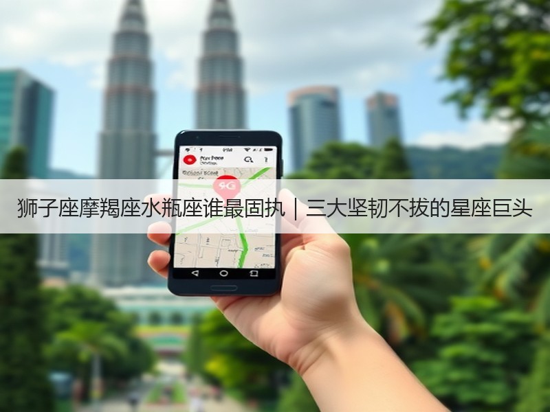 狮子座摩羯座水瓶座谁最固执｜三大坚韧不拔的星座巨头