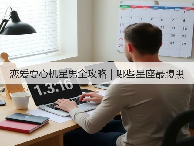 恋爱耍心机星男全攻略｜哪些星座最腹黑(图1)