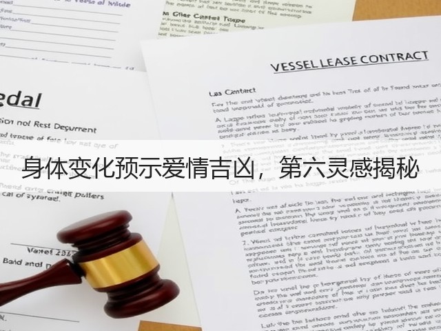 身体变化预示爱情吉凶，第六灵感揭秘(图3)