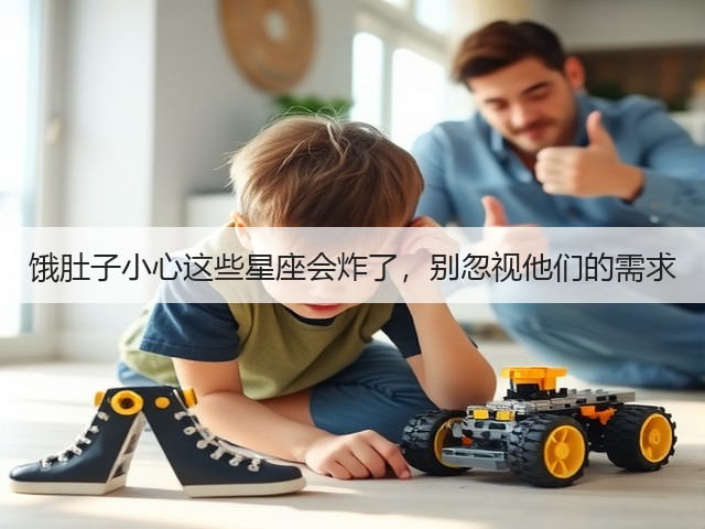 饿肚子小心这些星座会炸了,别忽视他们的需求(图2) 饿肚子小心这些星座会炸了,别忽视他们的需求(图2)