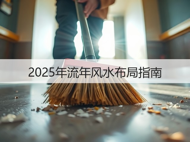 2025年流年风水布局指南(图3) 2025年流年风水布局指南(图3)