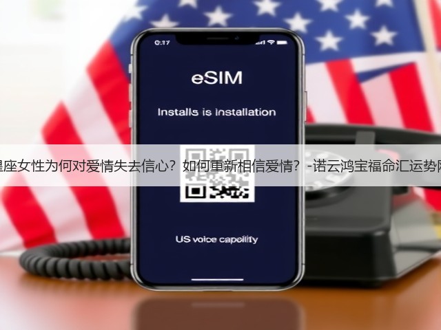 星座女性为何对爱情失去信心?如何重新相信爱情?-诺云鸿宝福命汇运势网(图3) 星座女性为何对爱情失去信心?如何重新相信爱情?-诺云鸿宝福命汇运势网(图3)