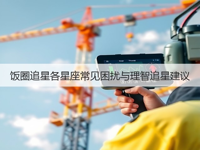 饭圈追星各星座常见困扰与理智追星建议(图2) 饭圈追星各星座常见困扰与理智追星建议(图2)