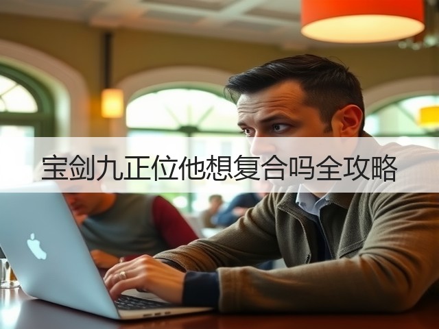 宝剑九正位他想复合吗全攻略(图2) 宝剑九正位他想复合吗全攻略(图2)