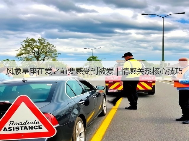 风象星座在爱之前要感受到被爱|情感关系核心技巧(图3) 风象星座在爱之前要感受到被爱|情感关系核心技巧(图3)