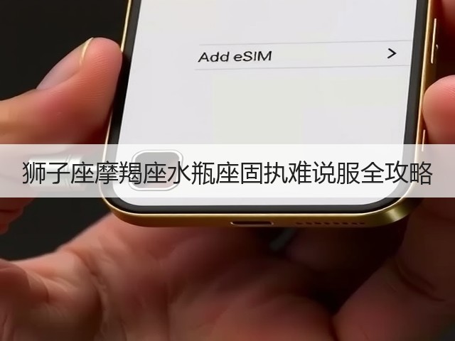 狮子座摩羯座水瓶座固执难说服全攻略(图2)