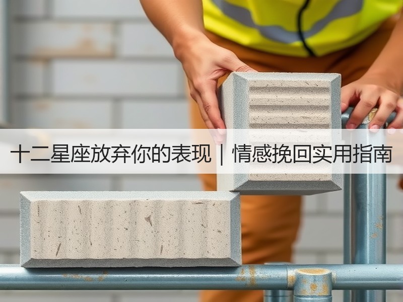 十二星座放弃你的表现｜情感挽回实用指南