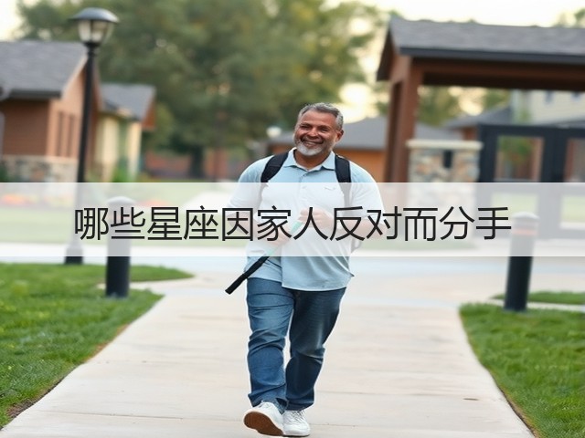 哪些星座因家人反对而分手(图1) 哪些星座因家人反对而分手(图1)